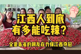 最低调的吃辣大省，为什么江西人，吃辣水平是全国独一档？