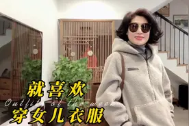 60后的我，就喜欢穿女儿的衣服，你们有和我一样的吗？视频封面