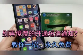 银行卡不需要开通短信通知？教你一招，就能免费存取款通知，省钱视频封面