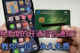 银行卡不需要开通短信通知？教你一招，就能免费存取款通知，省钱视频封面