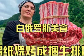 白俄罗斯大山深处乡村夫妇制作户外美食锡纸烧烤成捆牛排骨视频封面