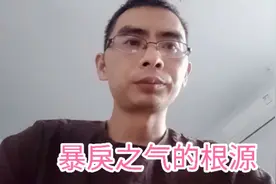 暴戾之气的根源 家风和家教视频封面