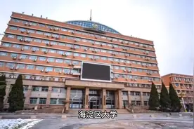 海淀区有哪些大学（一）视频封面