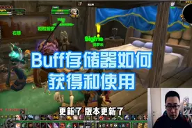 魔兽世界怀旧服新加入的buff存储器到底是个什么东西视频封面