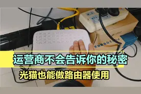 运营商不会告诉你的秘密，光猫也能做路由器使用，而且信号还不错视频封面