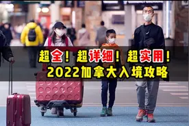 2022最新加拿大入境超全攻略！未接种疫苗者如何入境加拿大？视频封面