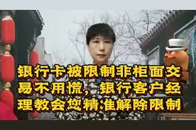 银行卡被限制非柜面交易不用慌，银行客户经理教会您精准解除限制视频封面