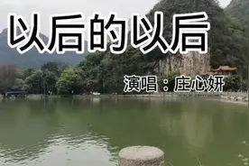 庄心妍（以后的以后）原你听懂不是曲中人，拥有的都是幸福视频封面