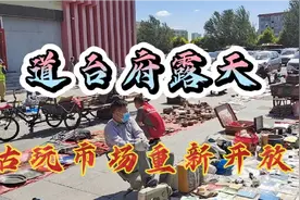 哈市道外，关闭已久的道台府古玩城，露天古玩市场重新开放…视频封面