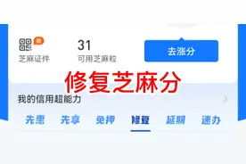 教你修复支付宝的芝麻分视频封面