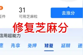 教你修复支付宝的芝麻分视频封面