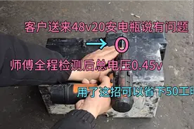 客户送来一组48v20安电瓶，师傅全程检测电压0.45v，用这招少花钱视频封面