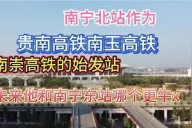 南宁已经有南宁东站，和南宁西站！为什么还要建一个南宁北站呢视频封面