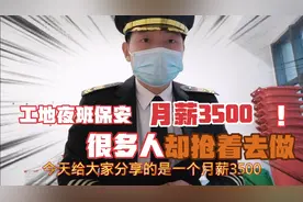月薪3500工地夜班保安很多人却抢着去做，说出原因你也感兴趣