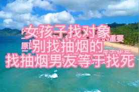 赵霖：女孩子找对象，别找抽烟的，一一找抽烟的等于找死视频封面