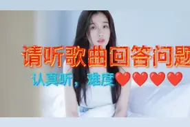 听音乐回答问题，用心听，答案写在评论里，强烈推荐，你答对了吗视频封面