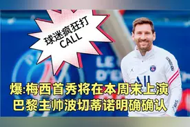 爆:梅西将在本周末对阵兰斯时上演大巴黎首秀，主帅波切蒂诺确认视频封面
