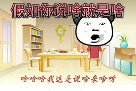 【沙雕动画】假如你说啥就是啥，你最想说啥？视频封面