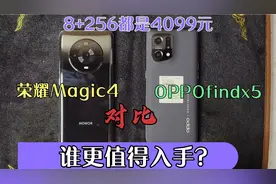 OPPO findX5和荣耀Magic4哪个好，区别在哪里，谁更值得入手？视频封面