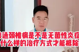 普通颈椎病是无菌炎症，但问题的根源不在有炎症的肌肉，在远处！视频封面