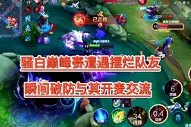 骚白巅峰赛遭遇摆烂队友，当场破防与其开麦交流！视频封面