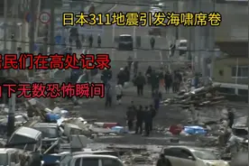 日本爆发强烈地震引发海啸席卷，无数人死亡！2011日本地震实拍！视频封面