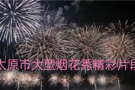 太原市二月二大型国际烟花秀精彩片段视频封面