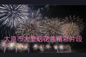 太原市二月二大型国际烟花秀精彩片段视频封面