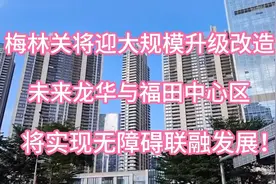 梅林关将迎大规模升级改造！未来龙华与福田中心区无障碍联融发展视频封面