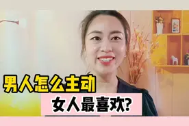 男人怎么主动，女人最喜欢？不妨从这两个方面入手