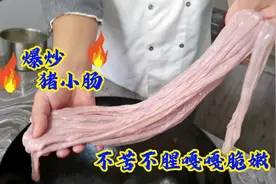 猪小肠前期处理干净，无论怎么做都好吃，脆嫩的口感那叫一个地道视频封面