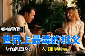 这部法国爱情片太生猛，人前鬼后的继父心狠手辣看完内心很悲愤视频封面