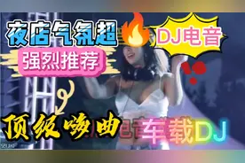 开头那15秒旋律激情澎湃夜店气氛超火DJ电音强烈推荐顶级车载嗨曲视频封面