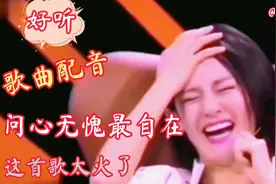 歌曲配音《问心无愧最自在》欢快好听，悦耳动听，歌词现实又励志