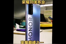回顾荣耀30系列发布会，荣耀高端麒麟机的绝唱