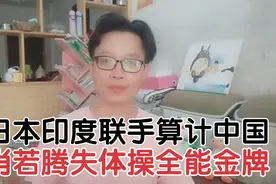 肖若腾失全能金牌 原来是印度裁判在搞鬼 澳主持：裁判是日本亲戚视频封面