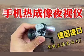 花50块买个手机热成像夜视仪！据说有了它黑夜直接变白天？
