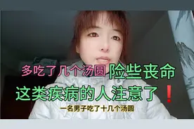 多吃了几个汤圆，险些丧命，这些疾病的人注意了