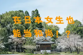 女生也能当和尚！日本就有一所专门培养僧侣的高中学校视频封面