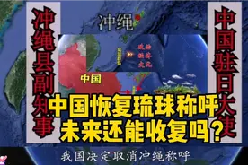 护眼听广播（中国恢复琉球称呼未来不还能收复吗？地图解天下视频封面