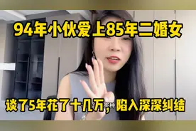 94年小伙爱上85年二婚女，谈了5年花了十几万，父母不同意咋办？视频封面