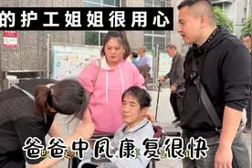 我请的陪护大姐很负责，照顾中风的爸爸很用心，老人家康复得很快视频封面