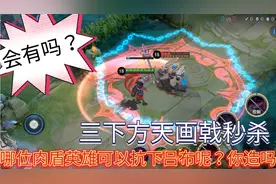 在王者肉盾英雄之中，有谁可以抗下吕布の三次方天画戟呢？你们造视频封面