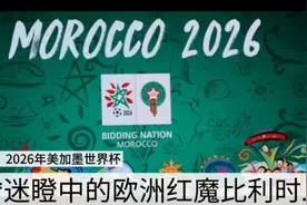2026年美加墨世界杯迷瞪中的欧洲红魔比利时视频封面