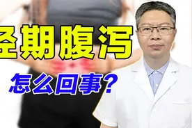 一到经期就总是拉肚子，什么原因引起的？老中医教你怎样解决！