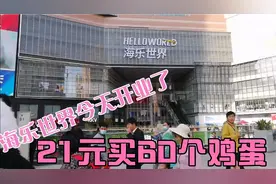 昆明市民盼望已久的海乐世界今天终于开业了。降价打折商品吸引了视频封面