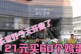 昆明市民盼望已久的海乐世界今天终于开业了。降价打折商品吸引了视频封面