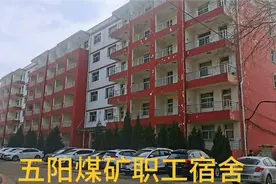 世界500强煤矿宿舍是怎样的？实拍五阳煤矿职工公寓，环境很不错