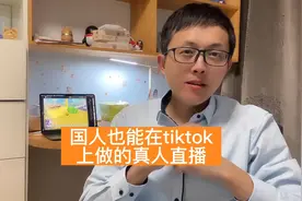 中国人想在国际版抖音开直播赚钱？看看这个最新的直播方式。视频封面