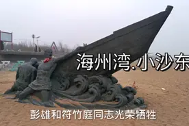 抗战期间，连云港小沙东海滩，八路军高级将领彭雄同志牺牲在此。视频封面